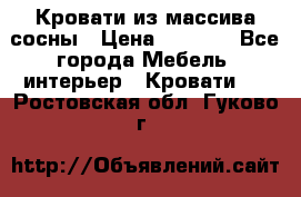 Кровати из массива сосны › Цена ­ 4 820 - Все города Мебель, интерьер » Кровати   . Ростовская обл.,Гуково г.